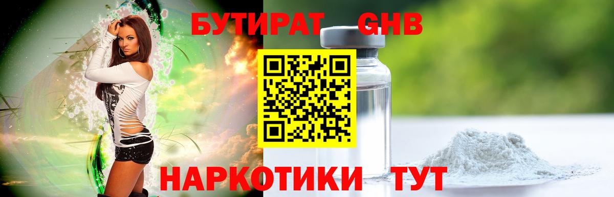 Бутират GHB Видное